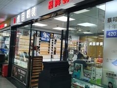 -横岗眼镜城
