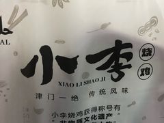 -小李烧鸡(西北角总店)