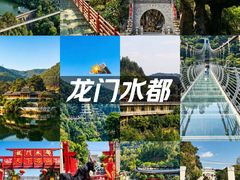 -龙门水都景区