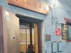 -玫瑰红烤羊排(北新桥三条店)