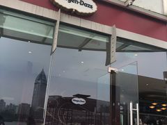 -哈根达斯(滨江店)