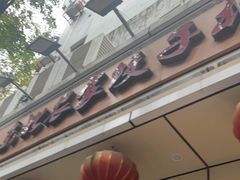 门面-东北农家饺子村(昌平路店)