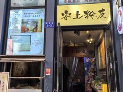 -安上粉皮.非遗手工小吃(骑龙巷店)