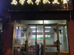 门面-马学武手抓美食(下南关总店)