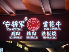 -牛将军•涮肉•烤肉(北京王府井·故宫店)