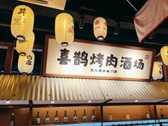 -喜鹊烤肉酒场(美乐城店)