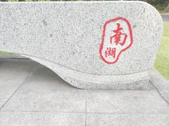 -南宁南湖公园