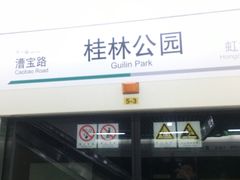 -桂林公园(地铁站)