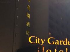 -香港城市花园酒店