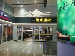 门面-魏家凉皮(北京南站店)