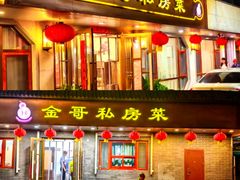-金哥私房菜馆(张府园总店)