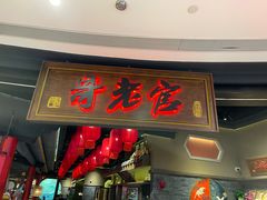 门面-哥老官重庆美蛙鱼头(五角场合生汇店)