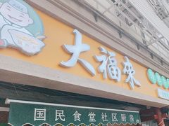 -大福来(光荣道店)
