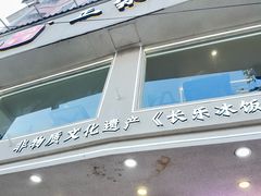 -正宗八宝冰饭·非遗冰饭·烧烤(奎桥店)
