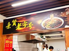 -亲贤打卤面(八一街店)