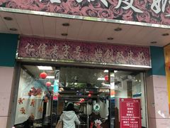 门面-仁信双皮奶(东川路店)