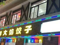 -叶存利海鲜大馅饺子(海宁路总店)