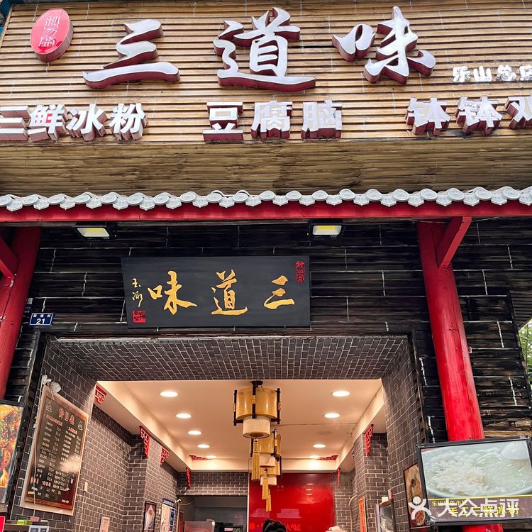 乐山最爱的三鲜冰粉