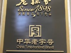 -老孙家饭庄·非遗(东关店)