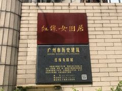 -红线女旧居