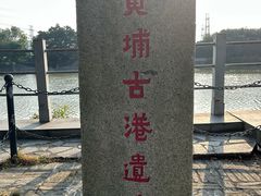 -黄埔古港