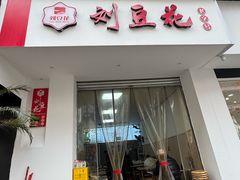 -刘豆花