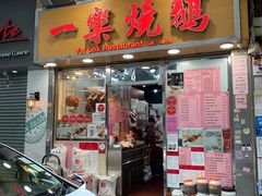 门面-一乐烧鹅(中环店)