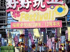 -福田卓悦INTOWN购物中心