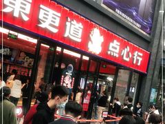 -東更道点心行(利客来店)