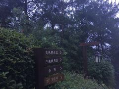 -天目湖涵田半山温泉