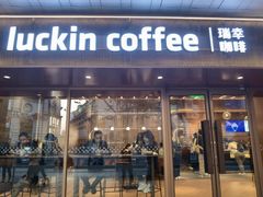 -瑞幸咖啡(外滩SOHO店)