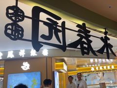 -永春园·扬州早茶·淮扬菜(漫乐城店)