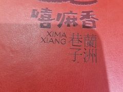 -嘻小北·兰州清汤牛肉面(太平洋森活天地店)