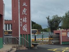 -横道河子东北虎林园