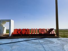 -敕勒川草原