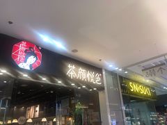 门面-茶颜悦色(银盆岭万达广场店)