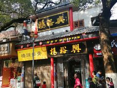 -杨裕兴(岳麓山店)
