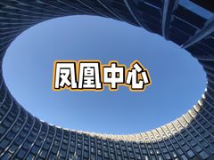 -凤凰中心