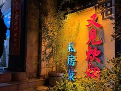 -又见炊烟私房菜(敬亭路店)