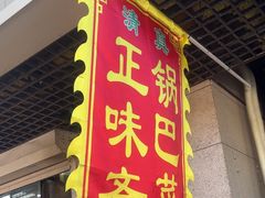 -正味斋锅巴菜(西北角店)