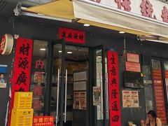 -荔芳传统糖水铺