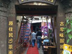 门面-老宅原住民沙茶面精品小吃(龙头路店)