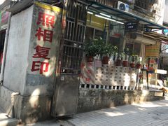 -小梁哥云吞面(黄贝岭店)