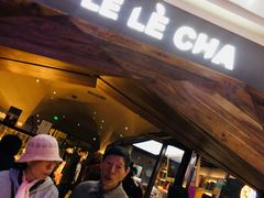 门面-LELECHA乐乐茶(上海五角场万达广场店)