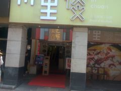 门面-川里谈·川味小馆(北京路店)