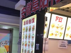 -安徽阜阳卷馍(西单店)