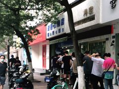 -芳婆糕团店(王府大街店)