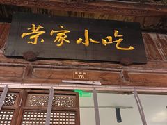 -荣家小吃(紫阳街店)