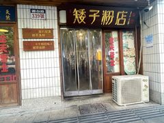 -矮子粉店1985·长沙米粉(湘春路店)