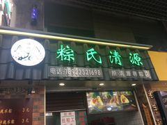 门面-粽氏清源(昌兴街店)